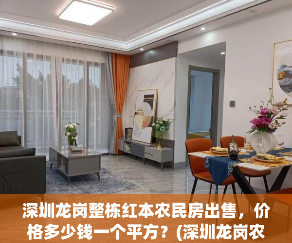 深圳龙岗整栋红本农民房出售，价格多少钱一个平方？(深圳龙岗农民楼)