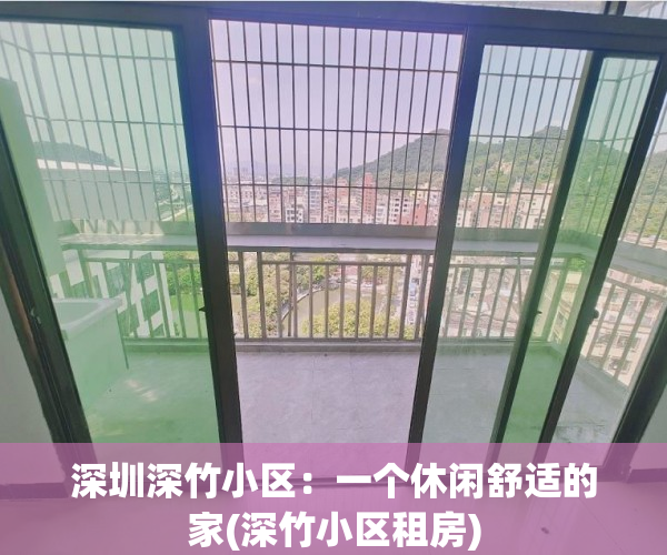 深圳深竹小区：一个休闲舒适的家(深竹小区租房)