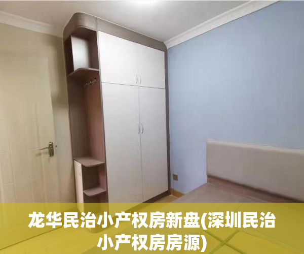 龙华民治小产权房新盘(深圳民治小产权房房源) 龙华民治小产权房新盘(深圳民治小产权房房源)