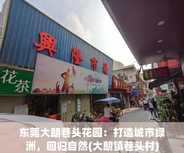 东莞大朗巷头花园：打造城市绿洲，回归自然(大朗镇巷头村)