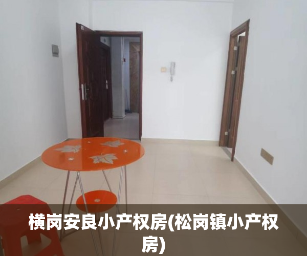 横岗安良小产权房(松岗镇小产权房) 横岗安良小产权房(松岗镇小产权房)