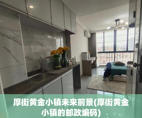 厚街黄金小镇未来前景(厚街黄金小镇的邮政编码)