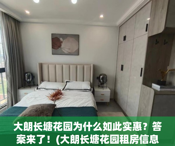 大朗长塘花园为什么如此实惠？答案来了！(大朗长塘花园租房信息)