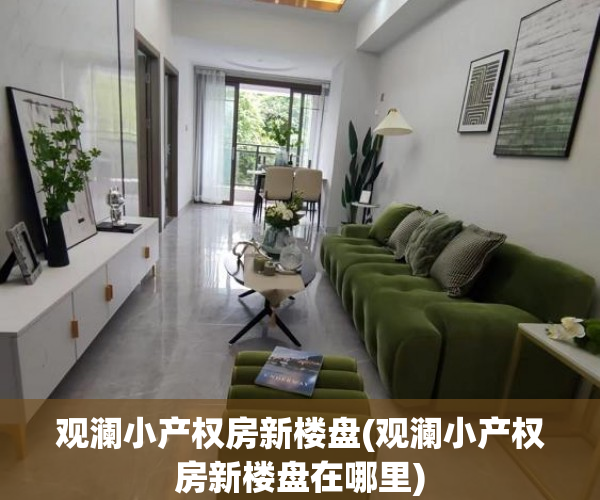 观澜小产权房新楼盘(观澜小产权房新楼盘在哪里) 观澜小产权房新楼盘(观澜小产权房新楼盘在哪里)