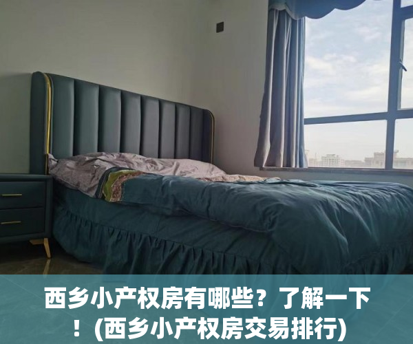 西乡小产权房有哪些？了解一下！(西乡小产权房交易排行)