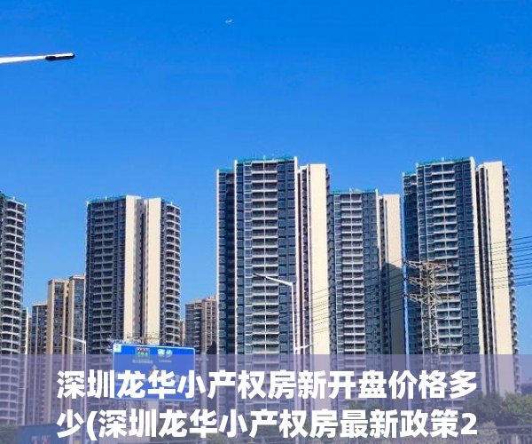 深圳龙华小产权房新开盘价格多少(深圳龙华小产权房最新政策2021) 深圳龙华小产权房新开盘价格多少(深圳龙华小产权房最新政策2021)