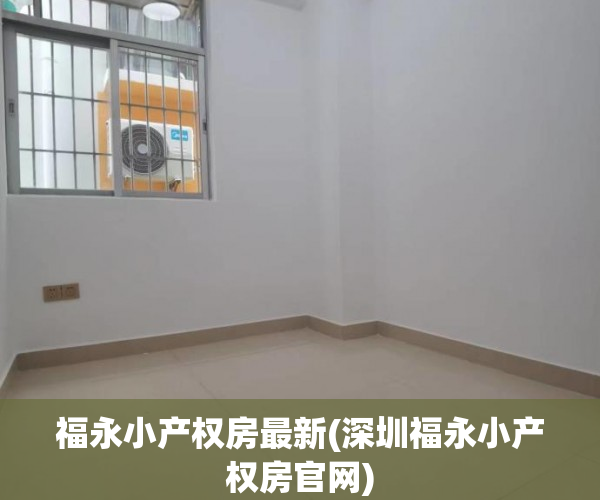 福永小产权房最新(深圳福永小产权房官网) 福永小产权房最新(深圳福永小产权房官网)