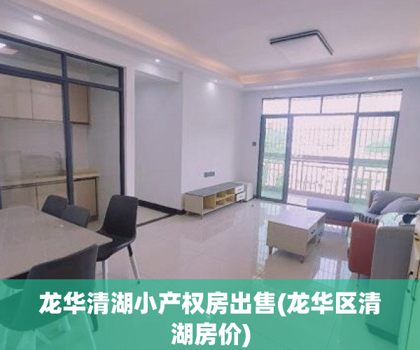 龙华清湖小产权房出售(龙华区清湖房价) 龙华清湖小产权房出售(龙华区清湖房价)