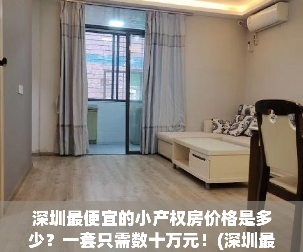 深圳最便宜的小产权房价格是多少？一套只需数十万元！(深圳最便宜小产权房2019新盘)