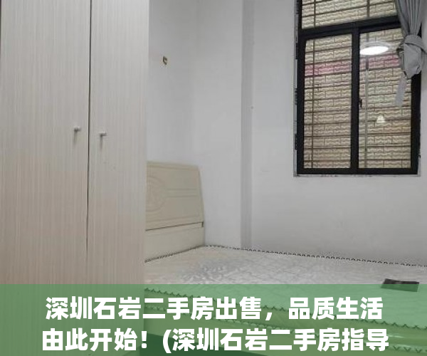 深圳石岩二手房出售，品质生活由此开始！(深圳石岩二手房指导价)