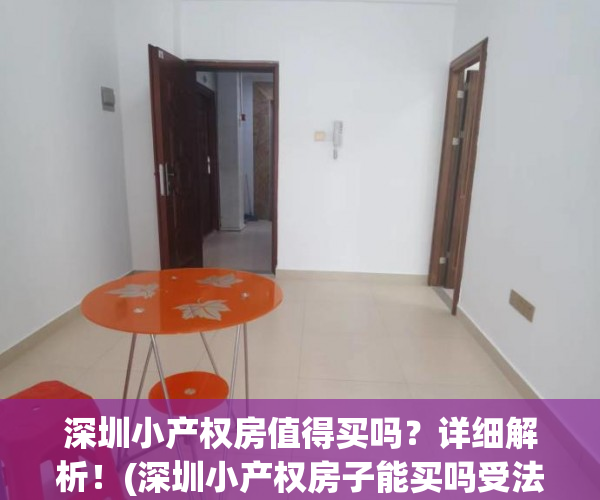 深圳小产权房值得买吗？详细解析！(深圳小产权房子能买吗受法律保护吗)