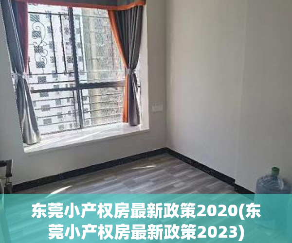 东莞小产权房最新政策2020(东莞小产权房最新政策2023) 东莞小产权房最新政策2020(东莞小产权房最新政策2023)