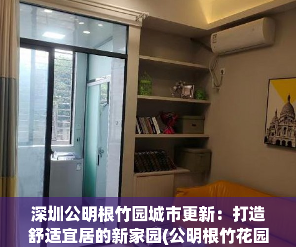 深圳公明根竹园城市更新：打造舒适宜居的新家园(公明根竹花园)