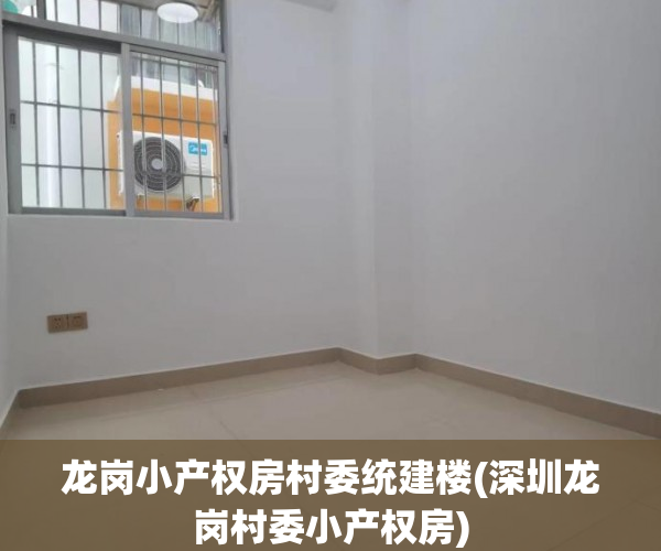 龙岗小产权房村委统建楼(深圳龙岗村委小产权房) 龙岗小产权房村委统建楼(深圳龙岗村委小产权房)