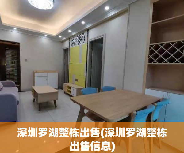 深圳罗湖整栋出售(深圳罗湖整栋出售信息)
