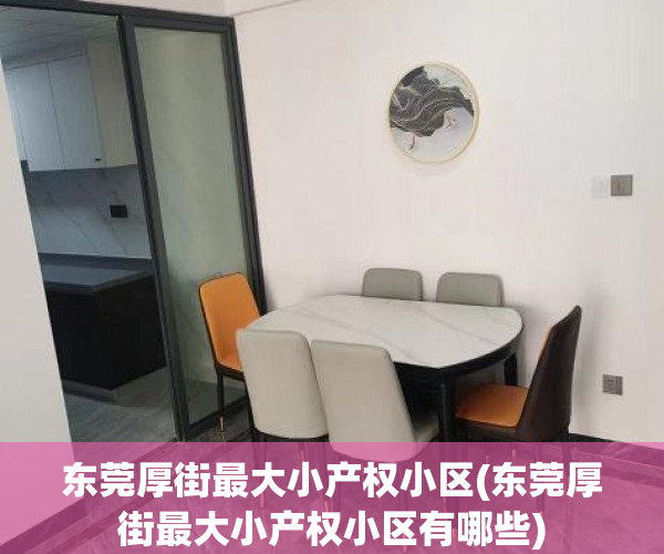 东莞厚街最大小产权小区(东莞厚街最大小产权小区有哪些)
