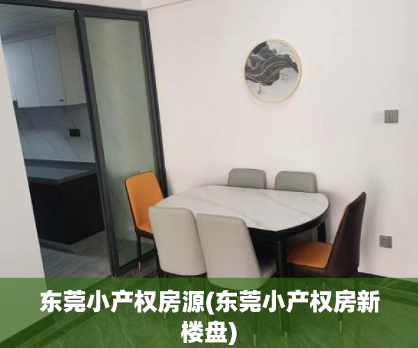 东莞小产权房源(东莞小产权房新楼盘) 东莞小产权房源(东莞小产权房新楼盘)