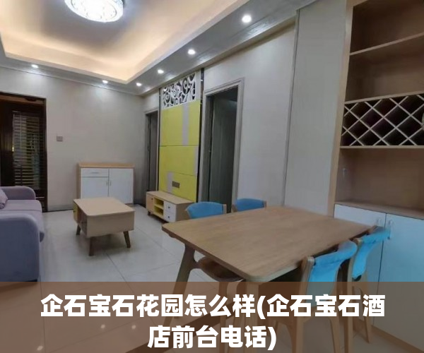 企石宝石花园怎么样(企石宝石酒店前台电话) 企石宝石花园怎么样(企石宝石酒店前台电话)
