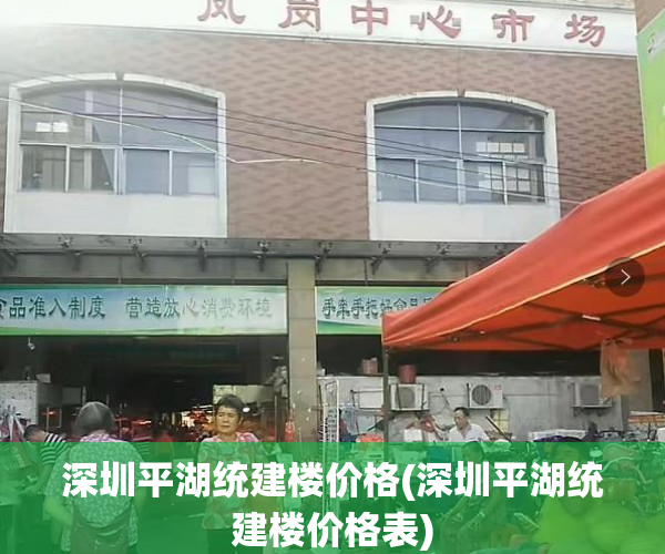 深圳平湖统建楼价格(深圳平湖统建楼价格表) 深圳平湖统建楼价格(深圳平湖统建楼价格表)