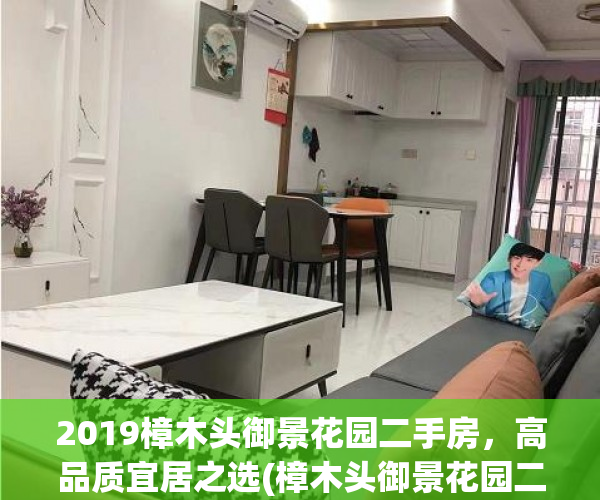 2019樟木头御景花园二手房，高品质宜居之选(樟木头御景花园二手房价)