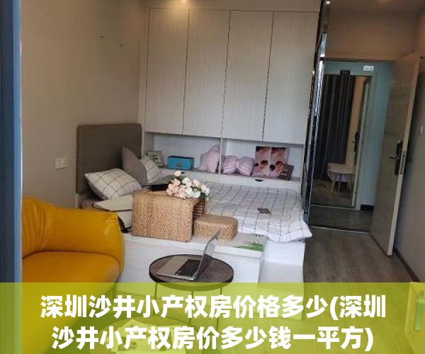 深圳沙井小产权房价格多少(深圳沙井小产权房价多少钱一平方) 深圳沙井小产权房价格多少(深圳沙井小产权房价多少钱一平方)