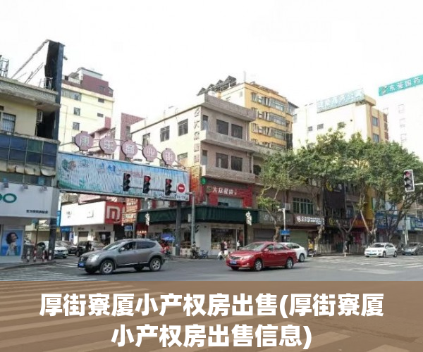 厚街寮厦小产权房出售(厚街寮厦小产权房出售信息) 厚街寮厦小产权房出售(厚街寮厦小产权房出售信息)
