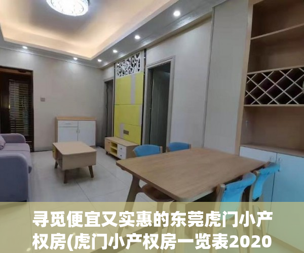 寻觅便宜又实惠的东莞虎门小产权房(虎门小产权房一览表2020)