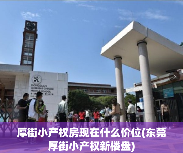 厚街小产权房现在什么价位(东莞厚街小产权新楼盘) 厚街小产权房现在什么价位(东莞厚街小产权新楼盘)