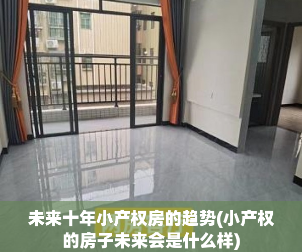 未来十年小产权房的趋势(小产权的房子未来会是什么样)
