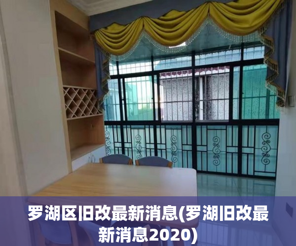 罗湖区旧改最新消息(罗湖旧改最新消息2020)