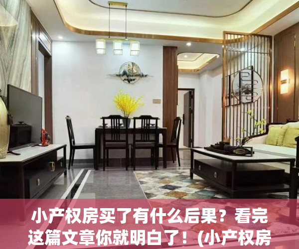 小产权房买了有什么后果？看完这篇文章你就明白了！(小产权房买了有什么弊端)