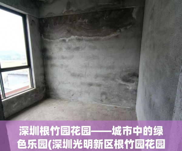 深圳根竹园花园——城市中的绿色乐园(深圳光明新区根竹园花园)