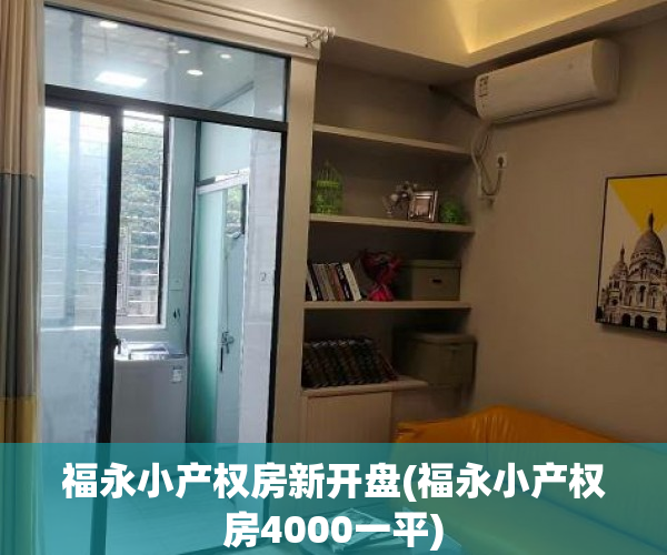 福永小产权房新开盘(福永小产权房4000一平) 福永小产权房新开盘(福永小产权房4000一平)