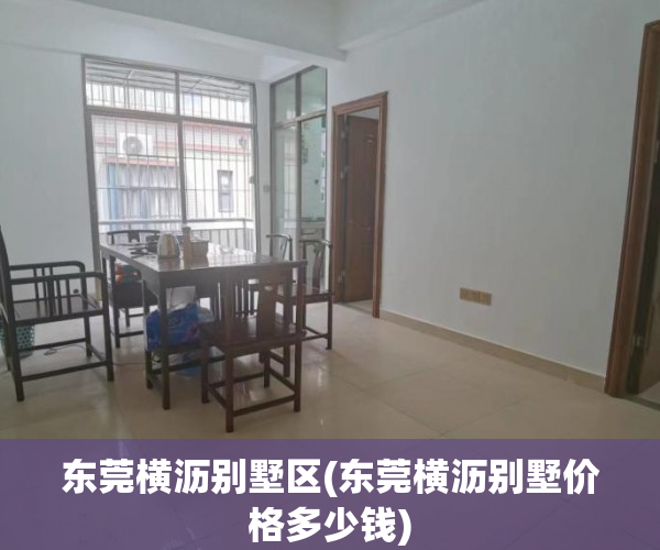 东莞横沥别墅区(东莞横沥别墅价格多少钱)