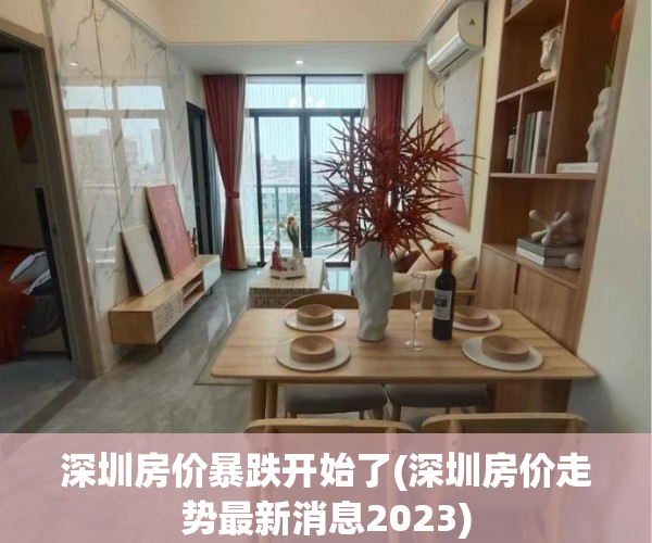 深圳房价暴跌开始了(深圳房价走势最新消息2023) 深圳房价暴跌开始了(深圳房价走势最新消息2023)