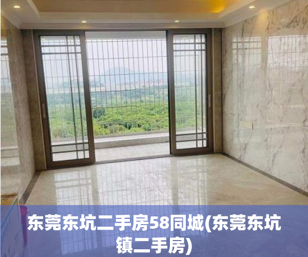 东莞东坑二手房58同城(东莞东坑镇二手房) 东莞东坑二手房58同城(东莞东坑镇二手房)