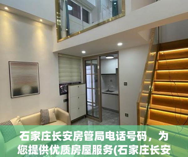 石家庄长安房管局电话号码，为您提供优质房屋服务(石家庄长安区房管局地址电话)