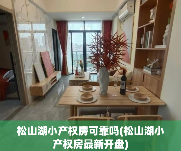 松山湖小产权房可靠吗(松山湖小产权房最新开盘) 松山湖小产权房可靠吗(松山湖小产权房最新开盘)