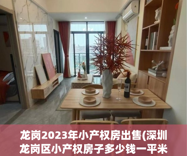 龙岗2023年小产权房出售(深圳龙岗区小产权房子多少钱一平米)