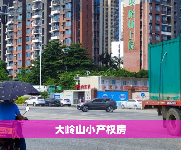 大岭山小产权房 大岭山小产权房