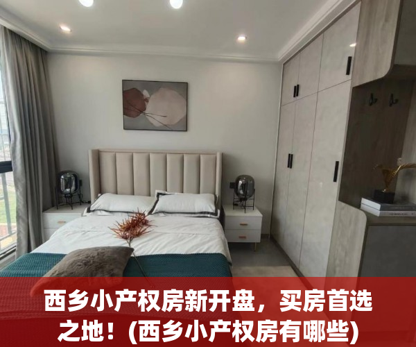 西乡小产权房新开盘，买房首选之地！(西乡小产权房有哪些)