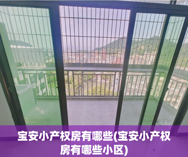 宝安小产权房有哪些(宝安小产权房有哪些小区)