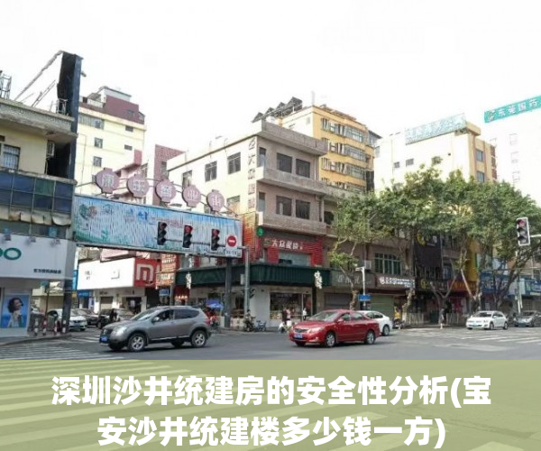 深圳沙井统建房的安全性分析(宝安沙井统建楼多少钱一方)
