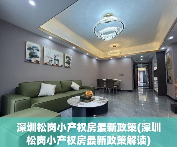 深圳松岗小产权房最新政策(深圳松岗小产权房最新政策解读) 深圳松岗小产权房最新政策(深圳松岗小产权房最新政策解读)