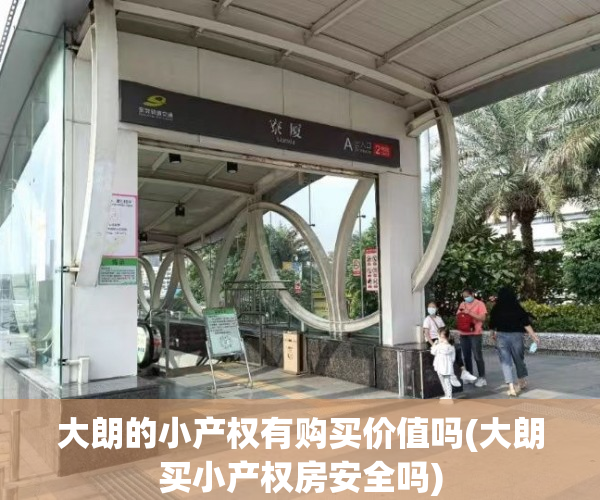 大朗的小产权有购买价值吗(大朗买小产权房安全吗) 大朗的小产权有购买价值吗(大朗买小产权房安全吗)