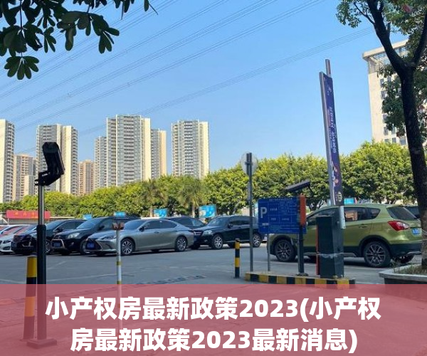 小产权房最新政策2023(小产权房最新政策2023最新消息)