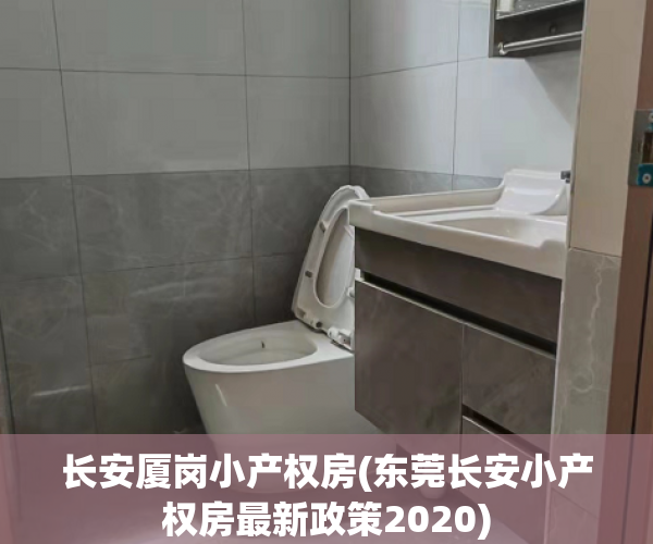 长安厦岗小产权房(东莞长安小产权房最新政策2020) 长安厦岗小产权房(东莞长安小产权房最新政策2020)