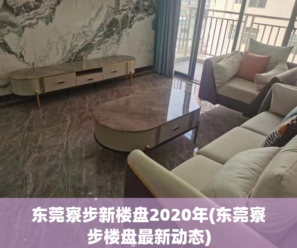 东莞寮步新楼盘2020年(东莞寮步楼盘最新动态) 东莞寮步新楼盘2020年(东莞寮步楼盘最新动态)