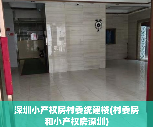 深圳小产权房村委统建楼(村委房和小产权房深圳) 深圳小产权房村委统建楼(村委房和小产权房深圳)