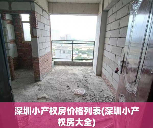 深圳小产权房价格列表(深圳小产权房大全) 深圳小产权房价格列表(深圳小产权房大全)